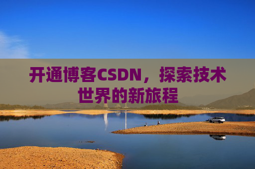 开通博客CSDN，探索技术世界的新旅程